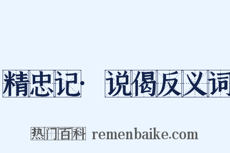 精忠记·说偈反义词是什么意思的图片